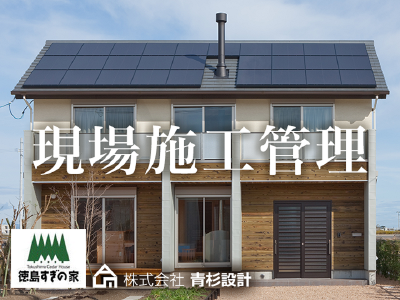 木造新築住宅の施工管理・現場監督