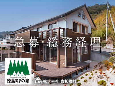 住宅設計事務所の総務・経理事務スタッフ